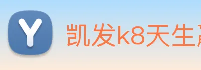 凯发k8天生赢家一触即发 logo